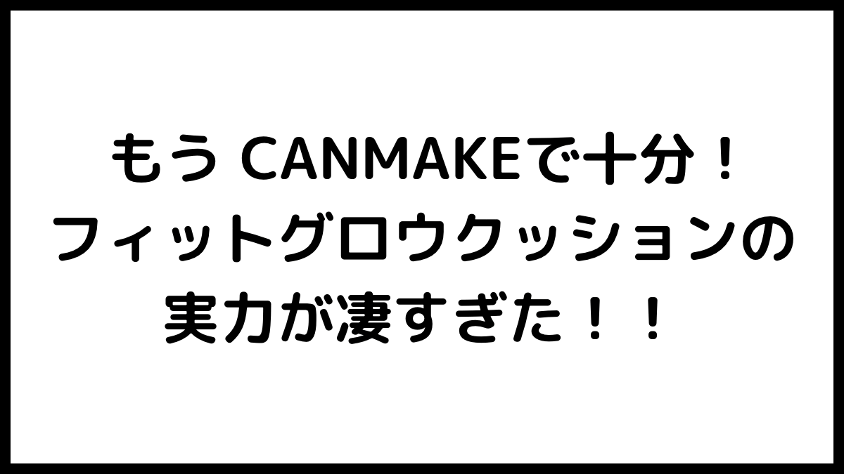 フィットグロウクッション