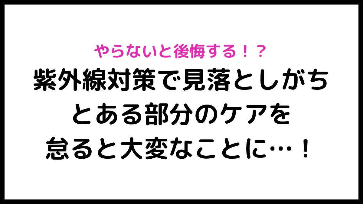 紫外線対策サムネイル