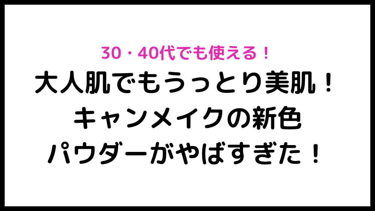 キャンメイクサムネイル